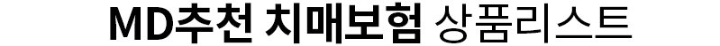 MD가 추천하는 실비보험리스트